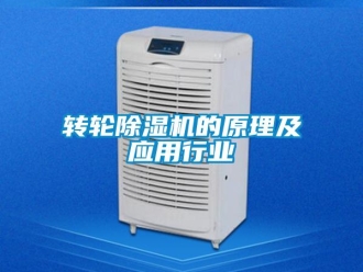知識百科轉輪除濕機的原理及應用行業