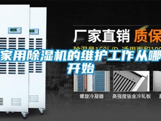 行業新聞家用除濕機的維護工作從哪開始