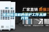 家用除濕機(jī)的維護(hù)工作從哪開始