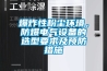 爆炸性粉塵環境，防爆電氣設備的選型要求及預防措施