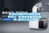 恒溫恒濕箱內外操作的保養技巧 恒溫恒濕箱維修保養_國有企業招聘