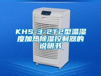 企業新聞KHS-3-2T2型溫濕度加熱除濕控制器的說明書