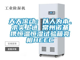 知識百科天天滾動：以人為本、求實上進 常州諾基攜恒溫恒濕試驗箱亮相HEEC