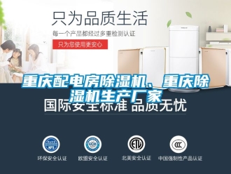企業新聞重慶配電房除濕機、重慶除濕機生產廠家