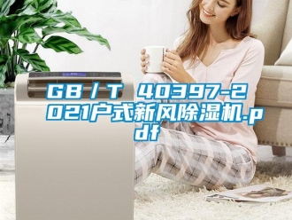 常見問題GB／T 40397-2021戶式新風(fēng)除濕機(jī).pdf