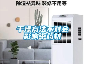 企業(yè)新聞干燥方法不對(duì)會(huì)影響中藥材