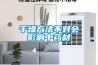 干燥方法不對會影響中藥材
