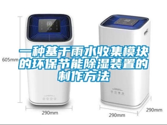 行業新聞一種基于雨水收集模塊的環保節能除濕裝置的制作方法