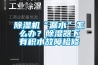 除濕機“漏水”怎么辦？除濕器下有積水故障檢修