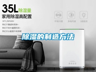企業新聞除濕的制造方法