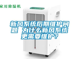 常見問題新風(fēng)系統(tǒng)后期維護問題 為什么新風(fēng)系統(tǒng)更需要維護？
