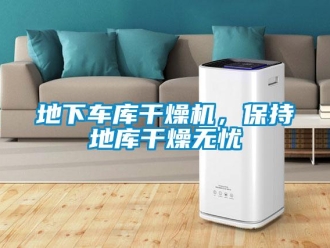企業新聞地下車庫干燥機，保持地庫干燥無憂
