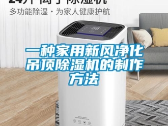 常見問題一種家用新風凈化吊頂除濕機的制作方法