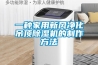 一種家用新風凈化吊頂除濕機的制作方法