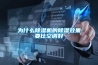為什么除濕機(jī)的除濕效果要比空調(diào)好