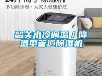 行業(yè)新聞韶關(guān)水冷調(diào)溫／降溫型管道除濕機(jī)