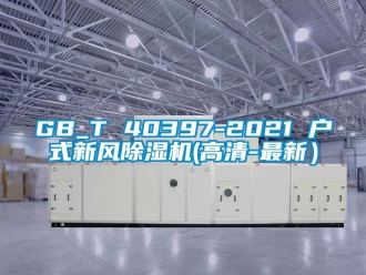 常見問題GB_T 40397-2021 戶式新風(fēng)除濕機(jī)(高清-最新）