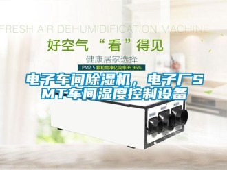 企業新聞電子車間除濕機，電子廠SMT車間濕度控制設備