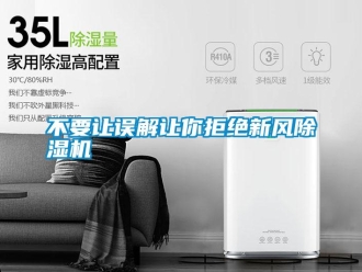 企業(yè)新聞不要讓誤解讓你拒絕新風(fēng)除濕機