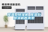 降溫型除濕機─降溫型除濕機的類型