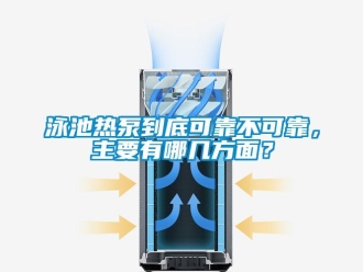 知識百科泳池熱泵到底可靠不可靠，主要有哪幾方面？