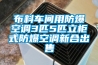 布料車間用防爆空調(diào)3匹5匹立柜式防爆空調(diào)新合出售