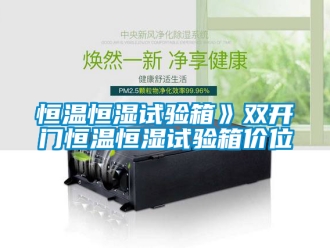 知識百科恒溫恒濕試驗箱》雙開門恒溫恒濕試驗箱價位
