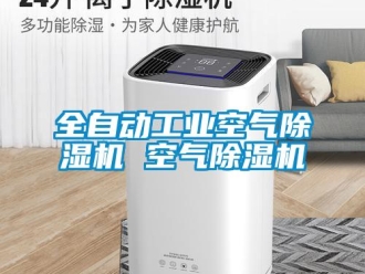 常見問題全自動工業空氣除濕機 空氣除濕機