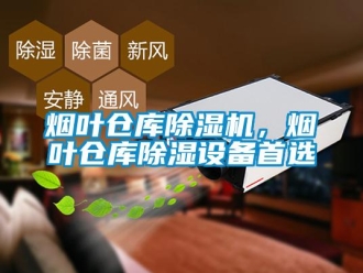 知識百科煙葉倉庫除濕機，煙葉倉庫除濕設備首選