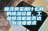 噴漆房采用什么樣的除濕設(shè)備，工業(yè)除濕機(jī)能否達(dá)到濕度要求