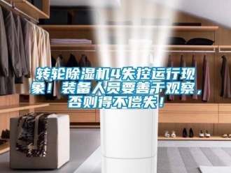 常見問題轉輪除濕機4失控運行現象！裝備人員要善于觀察，否則得不償失！