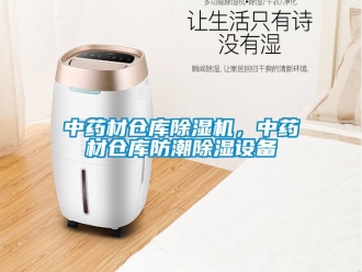 知識百科中藥材倉庫除濕機，中藥材倉庫防潮除濕設備