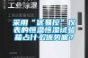采用“優易控”儀表的恒溫恒濕試驗箱占什么優勢呢？