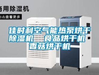行業(yè)新聞佳時(shí)利空氣能熱泵烘干除濕機(jī)  食品烘干機(jī) 香菇烘干機(jī)