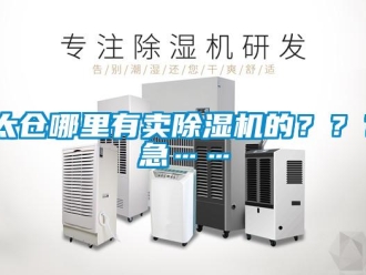 行業新聞太倉哪里有賣除濕機的？？？急……