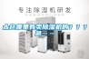 太倉哪里有賣除濕機(jī)的？？？急……
