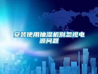常見問題安裝使用抽濕機別忽視電源問題