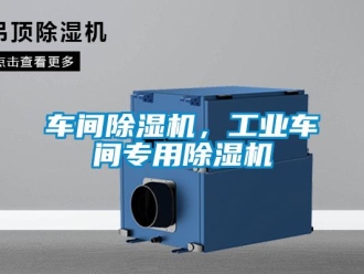 企業新聞車間除濕機，工業車間專用除濕機