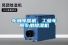車間除濕機，工業(yè)車間專用除濕機