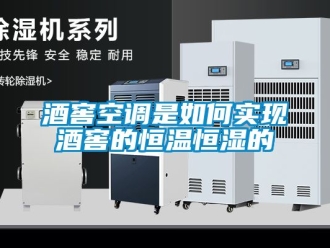 知識百科酒窖空調是如何實現酒窖的恒溫恒濕的