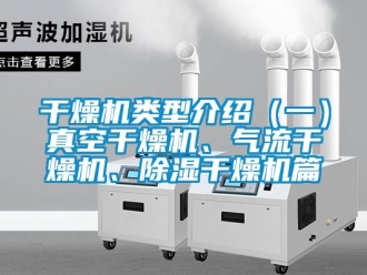 行業新聞干燥機類型介紹（一）真空干燥機、氣流干燥機、除濕干燥機篇