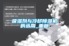 吸濕劑與冷卻除濕機(jī)的選用_重復(fù)