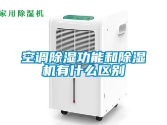 行業新聞空調除濕功能和除濕機有什么區別