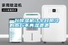 一臺除濕機讓冬日陰冷的南方不再濕漉漉