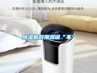 企業新聞除濕機對潮濕說“不”