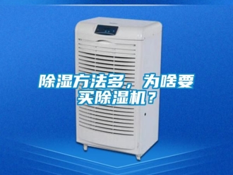 企業新聞除濕方法多，為啥要買除濕機？