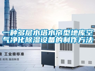企業新聞一種多層水塔水簾型地庫空氣凈化除濕設備的制作方法
