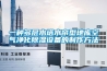 一種多層水塔水簾型地庫(kù)空氣凈化除濕設(shè)備的制作方法