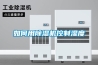 如何用除濕機控制濕度