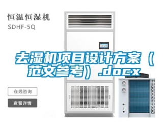 行業新聞去濕機項目設計方案（范文參考）.docx